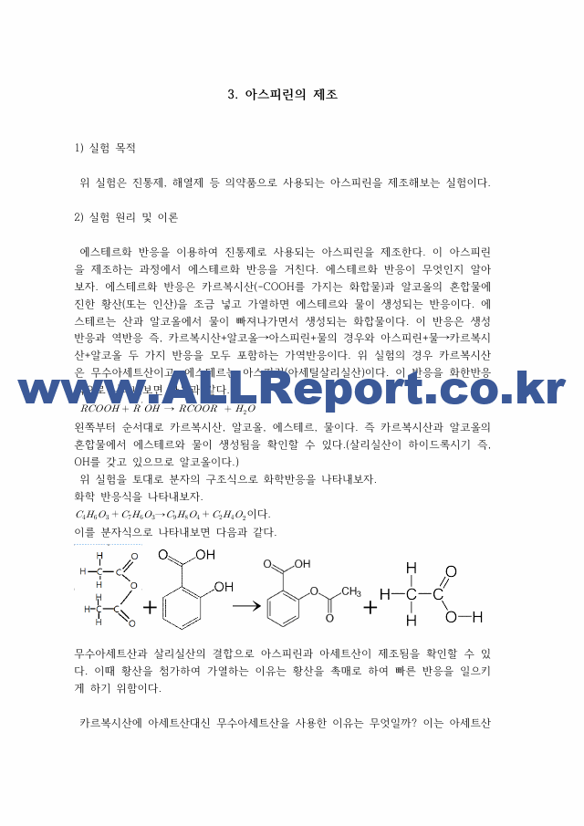 [일반화학실험2] A＋받은 아스피린의 제조 원리＋결과＋고찰 일반화학실험.pdf